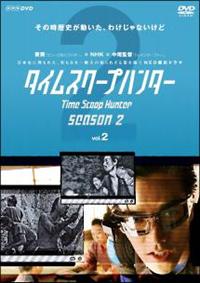 要潤主演】タイムスクープハンター シーズン2 Vol.1 | 宅配DVD