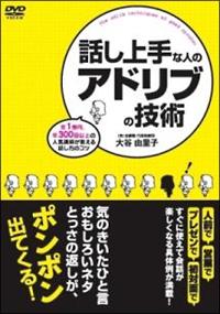話し上手な人のアドリブの技術 DVD 話し上手な人のアドリブの技術 | 宅配DVDレンタルのTSUTAYA DISCAS