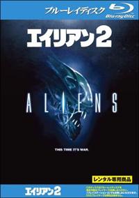 Blu-ray】エイリアン 2（ブルーレイ） | 宅配DVDレンタルのTSUTAYA DISCAS