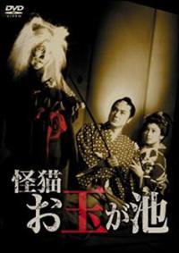 Amazon.co.jp: 怪猫お玉が池 [DVD] : 伊達正三郎, 北沢典子