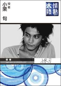 楽天ブックス: 情熱大陸×小栗旬 プレミアム・エディション