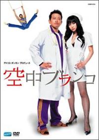 Amazon.co.jp: 空中ブランコ 初回限定生産版 第3巻 [DVD