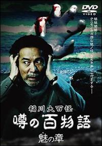 稲川淳二主演】稲川大百怪 噂の百物語 ～魅の章～ | 宅配DVDレンタルの