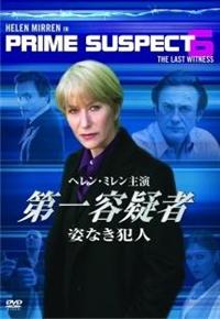 全巻セット【中古】DVD▼第一容疑者(8枚セット)Vol.1～Vol.7、姿なき犯人 レンタル落ち 全巻セット【中古】DVD▽第一容疑者(8枚セット)Vol.1～Vol.7、