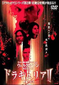 ドラキュリアII 鮮血の狩人 APS-16[DVD] wwzq1cm 4520634410366_1MX.jpg