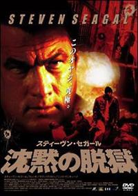 スティーブン・セガール DVD 全16枚 沈黙シリーズ 13枚 刑事ニコ 暴走