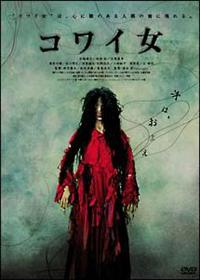 雨宮慶太監督】コワイ女 | 宅配DVDレンタルのTSUTAYA DISCAS