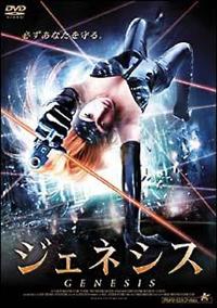 サーシャ・ベッカー主演】ジェネシス | 宅配DVDレンタルの