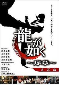 鏡の中にある如く　DVD 龍が如く 〜序章〜 DVD☆新品ケースに交換・ディスクの除菌