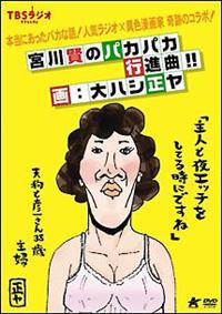 宮川賢のパカパカ行進曲！！／画：大ハシ正ヤ | 宅配DVDレンタルの