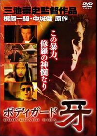 三池崇史監督】ボディガード牙2 修羅の黙示録 | 宅配DVDレンタルの