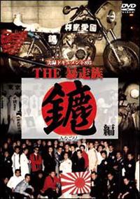 実録ドキュメント893 THE暴走族 ～みなごろし編～ | 宅配