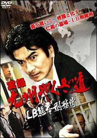 清水宏次朗主演】実録 九州やくざ道 LB熊本刑務所 | 宅配DVD