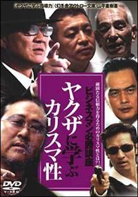 DVD新品■4作品 ビジネスマン必勝講座 ヤクザに学ぶ 山平重樹実写ドラマ化 Amazon.co.jp: □DVD ビジネスマン必勝講座 ヤクザに学ぶ交渉術
