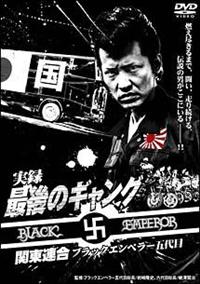 倉見誠主演】実録 最後のギャング 関東連合 ブラックエンペラー五代目