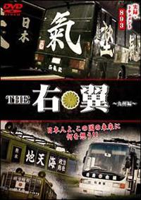 実録ドキュメント893 THE 右翼 ～九州編～ | 宅配DVDレンタルの