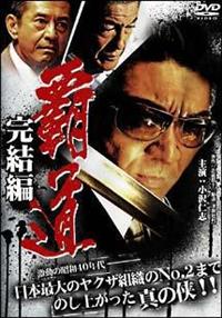 小沢仁志主演】覇道 完結編 | 宅配DVDレンタルのTSUTAYA DISCAS