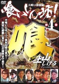 DVD新品■ 喰いしん坊! 4枚組 河相我聞 Amazon.co.jp: 喰いしん坊!第4巻 [DVD] : 河相我聞, ほっしゃん