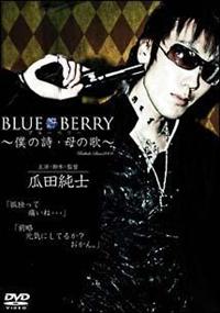 瓜田純士主演】BLUE BERRY～僕の詩・母の歌～ | 宅配DVDレンタルの