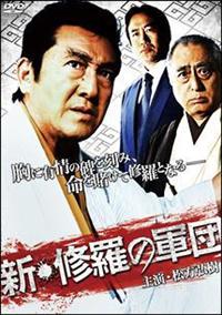 松方弘樹主演】新・修羅の軍団 | 宅配DVDレンタルのTSUTAYA DISCAS