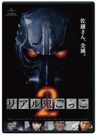 石田卓也主演】リアル鬼ごっこ 2 | 宅配DVDレンタルのTSUTAYA DISCAS