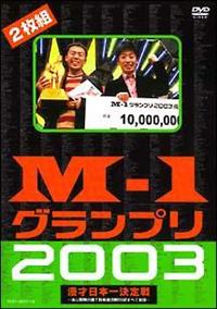 M-1グランプリ 2001 2002 2003 2004 2007 特典映像 4571106702755_1MX.jpg