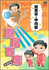 Amazon.co.jp: 間寛平・中川家 原宿寄席 2006 [DVD] : 間寛平