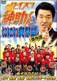 クイズ！紳助くん～なにわ突撃隊 傑作選～ | 宅配DVDレンタルのTSUTAYA