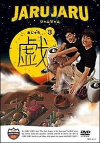 ジャルジャルのせじゃら　　戯　　DVD ジャルジャルの戯（あじゃら） 3 | 宅配DVDレンタルのTSUTAYA DISCAS