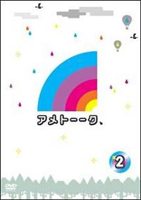 アメトーークDVD2 | 宅配DVDレンタルのTSUTAYA DISCAS