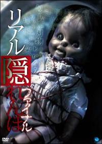 (未使用･未開封品)　リアルかくれんぼ　1 [DVD] ar3p5n1 2025年最新】リアルかくれんぼ 1 [DVD]の人気アイテム - メルカリ