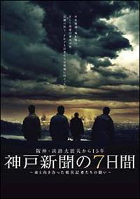 櫻井翔主演】阪神・淡路大震災から15年 神戸新聞の7日間～命と