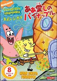(未使用･未開封品)スポンジ・ボブ 新しいパイナップル・ハウス [DVD] Amazon.co.jp: スポンジ・ボブ 新しいパイナップル・ハウス [DVD