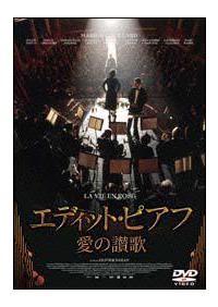 マリオン・コティヤール主演】エディット・ピアフ 愛の讃歌