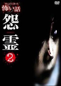 オムニバス邦画主演】ほんとうにあった怖い話 怨霊 2 | 宅配DVD