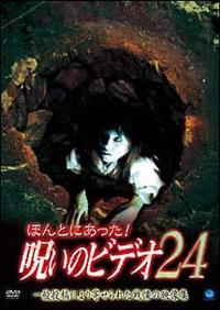 ほんとにあった！呪いのビデオ 24 | 宅配DVDレンタルのTSUTAYA