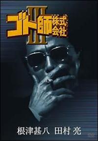 DVD BOXセット　ゴト師株式会社　根津甚八　全巻セット Amazon.co.jp: DVD BOXセット ゴト師株式会社 根津甚八 全巻