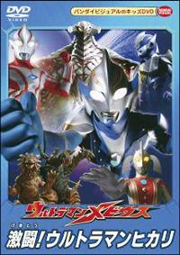 ウルトラマンメビウス 激闘!ウルトラマンヒカリ | 特撮 | 宅配DVD