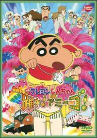 クレヨンしんちゃん 伝説を呼ぶ 踊れ!アミーゴ! | アニメ | 宅配DVD