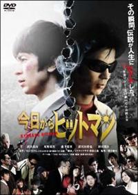 武田真治主演】今日からヒットマン | 宅配DVDレンタルのTSUTAYA