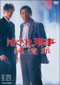 藤田まこと主演】はぐれ刑事純情派 | 宅配DVDレンタルのTSUTAYA DISCAS