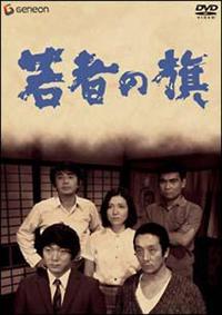 田中邦衛主演】若者の旗 | 宅配DVDレンタルのTSUTAYA DISCAS