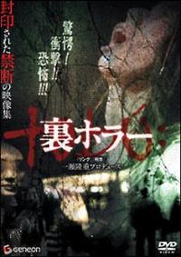 邦画ホラーDVD値下げ中 オムニバス邦画主演】裏ホラー | 宅配DVDレンタルのTSUTAYA DISCAS