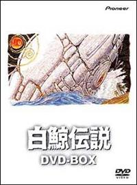 白鯨伝説 1 | アニメ | 宅配DVDレンタルのTSUTAYA DISCAS