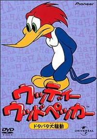 ウッディ・ウッドペッカー DVD 3巻 キッズ英語教育 - メルカリ