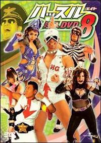 ハッスル 注入DVD 8 | 宅配DVDレンタルのTSUTAYA DISCAS