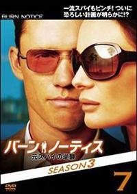 バーン・ノーティス 元スパイの逆襲 SEASON3 | 宅配DVDレンタル
