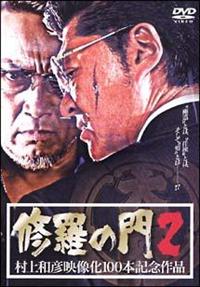 修羅の花道2 [DVD] Amazon.com: 修羅の花道2 [DVD] : Movies & TV