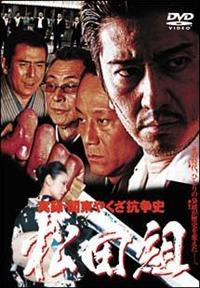 (未使用･未開封品)　実録・関東やくざ抗争史 松田組3｜中古DVD [レンタル落ち] [DVD] p1m72rm 4560214332350_1MX.jpg
