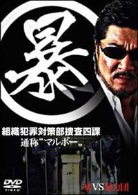 (暴) 組織犯罪対策本部捜査四課 通称\